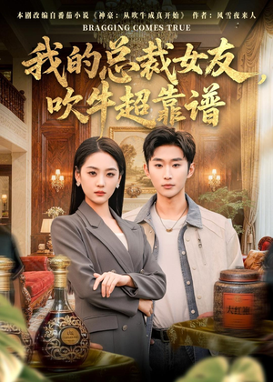 我的总裁女友,吹牛超靠谱(71集) 我的总裁女友,吹牛超靠谱(71集)免费看全网短剧