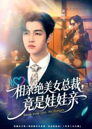 相亲绝美女总裁，竟是娃娃亲（80集）全集一次看完