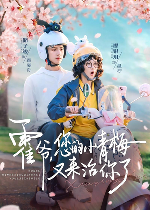 霍爷，您的小青梅又来治你了（90集）精彩短剧热播