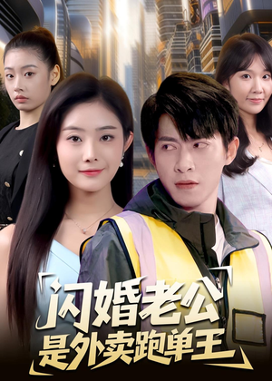 闪婚老公是外卖跑单王（80集）高清无码免费看