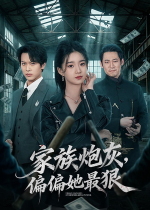 家族炮灰，偏偏她最狠（82集）好看吗