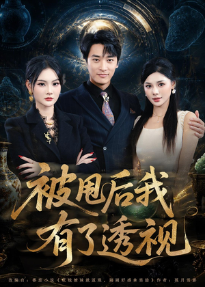 被甩后我有了透视（84集）高清画质免费看