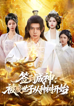 签到成神：被废世子从种树开始（99集）短剧爆款推荐