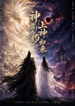 神骨为约，上神归来（69集）短剧追到爽