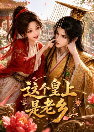 这个皇上是老乡（42集）精彩热门短剧
