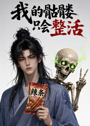 我的骷髅只会整活（28集）精彩短剧下载