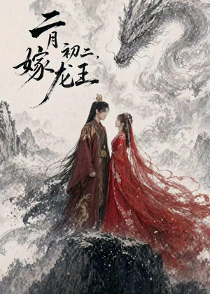 二月初二，嫁龙王（60集）在线观看