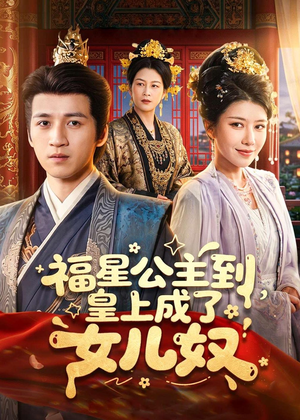 福星公主到,皇上成了女儿奴(78集) 福星公主到,皇上成了女儿奴(78集)短剧完整版免费