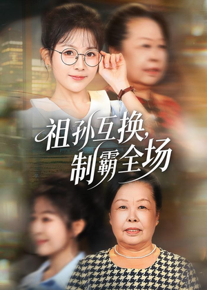 祖孙互换,制霸全场(66集) 祖孙互换,制霸全场(66集)简直不要太好看