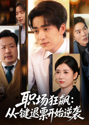 职场狂飙:从一键退票开始逆袭(58集) 职场狂飙:从一键退票开始逆袭(58集)在哪看免费