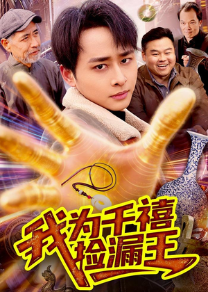 我为千禧捡漏王(123集) 我为千禧捡漏王(123集)在哪个app能看