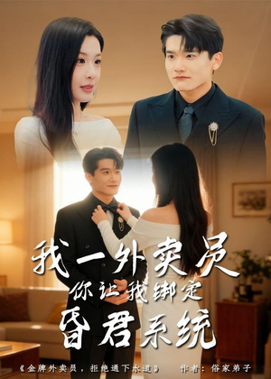 我一外卖员,你让我绑定昏君系统(80集) 我一外卖员,你让我绑定昏君系统(80集)贝贝短剧分享