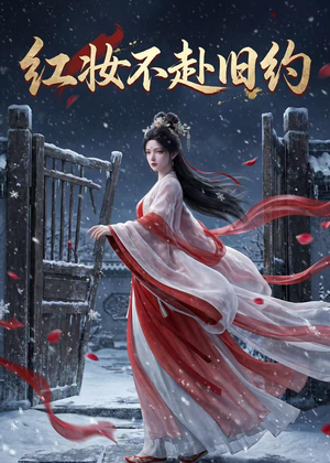 红妆不赴旧约(19集) 红妆不赴旧约(19集)原创精彩短剧