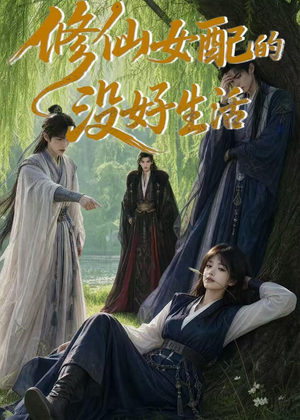 修仙女配的没好生活(59集) 修仙女配的没好生活(59集)在线播放