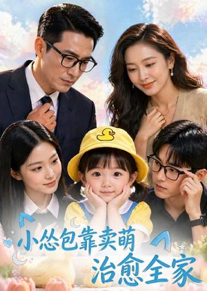 小怂包靠卖萌治愈全家(62集) 小怂包靠卖萌治愈全家(62集)每天分享短剧