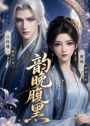 韵晚腹黑（38集）免费观看