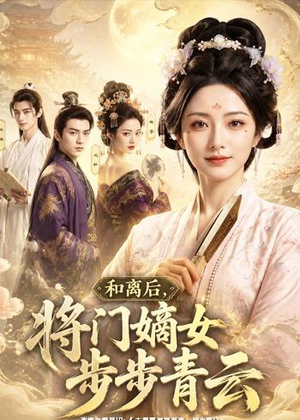 和离后,将门嫡女步步青云(59集) 和离后,将门嫡女步步青云(59集)免费短剧合集