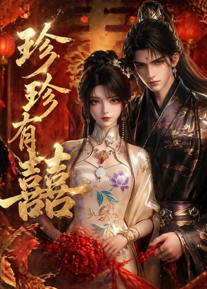 珍珍有囍(34集) 珍珍有囍(34集)真的好看吗