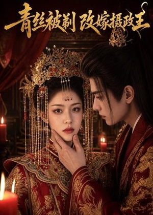 青丝被剃,改嫁摄政王(50集) 青丝被剃,改嫁摄政王(50集)短剧追不停