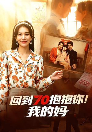 回到70抱抱你!我的妈(50集) 回到70抱抱你!我的妈(50集)短剧有好货推荐