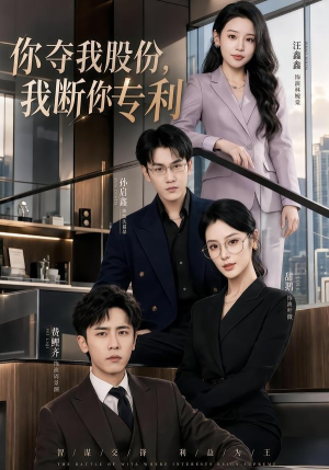 你夺我股份，我断你专利（67集）一个短剧看全集