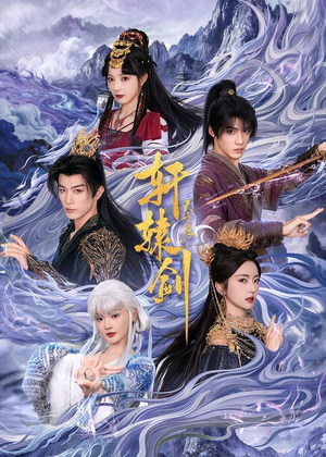 轩辕剑天之痕（78集）精彩片段