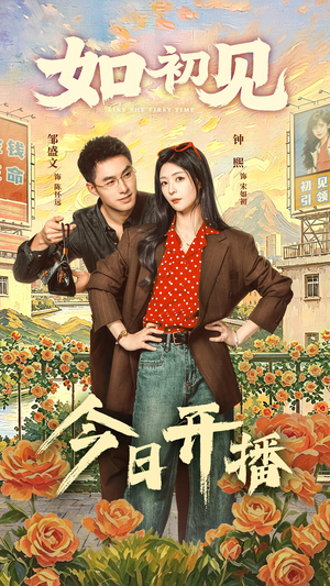 如初见（60集）看到了大结局