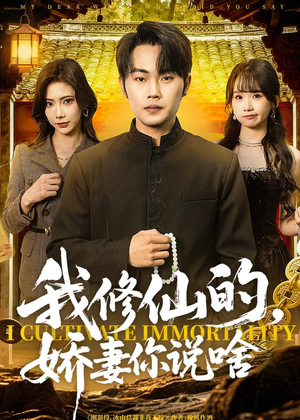 我修仙的,娇妻你说啥(80集) 我修仙的,娇妻你说啥(80集)热门短剧榜单
