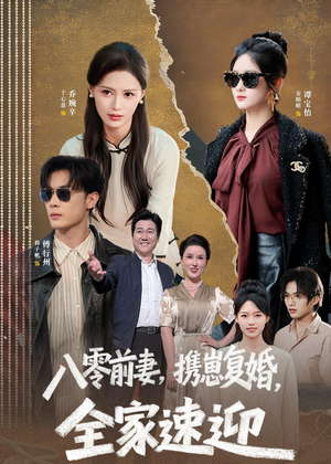 八零前妻，携崽复婚，全家速迎（52集）好看的短剧
