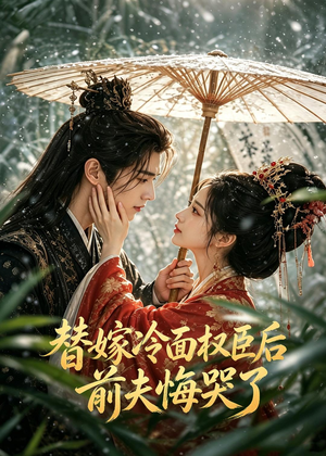 替嫁冷面权臣后，前夫悔哭了（76集）短剧视频分享