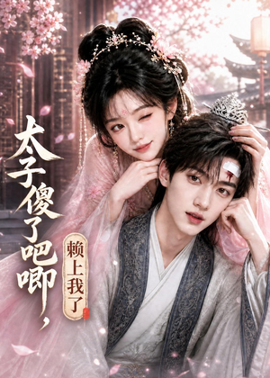 太子傻了吧唧，赖上我了（12集）短剧全集完整版