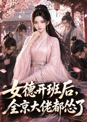 女德开班后，全京大佬都怂了（63集）短剧解说热门