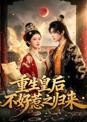 重生皇后不好惹之归来(74集) 重生皇后不好惹之归来(74集)在哪个平台能看