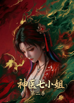 神医七小姐第二季（30集）每天短剧分享