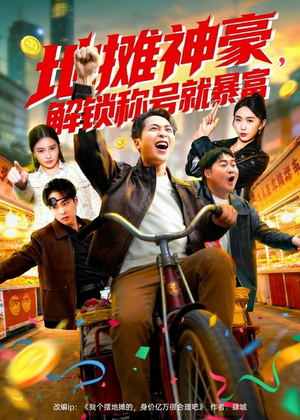 地摊神豪，解锁称号就暴富（85集）这部短剧太好看