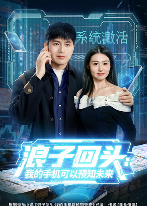浪子回头:我的手机可以预知未来(68集) 浪子回头:我的手机可以预知未来(68集)精彩的网络短剧