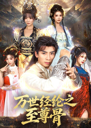万世经纶之至尊骨（80集）集免费看短剧