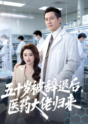 五十岁被辞退后，医药大佬归来（78集）分享好看的短剧