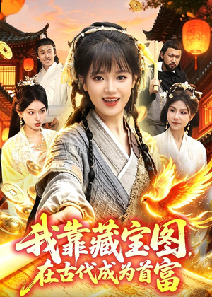 我靠藏宝图在古代成为首富（88集）精彩短剧下载