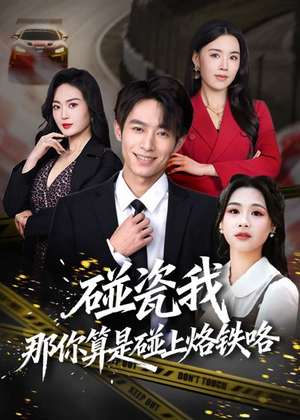 碰瓷我那你算是碰上烙铁咯（80集）一起追短剧吧