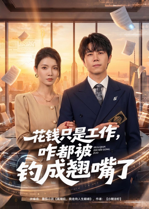 花钱只是工作,咋都被钓成翘嘴(74集) 花钱只是工作,咋都被钓成翘嘴(74集)短剧更新抢先看