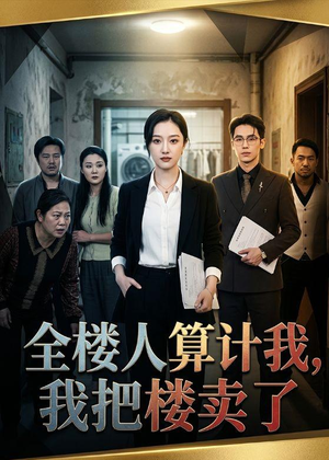 全楼人算计我，我把楼卖了（67集）女主角是谁
