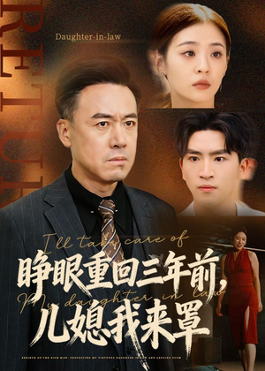 睁眼重回三年前，儿媳我来罩（80集）我真的爱了