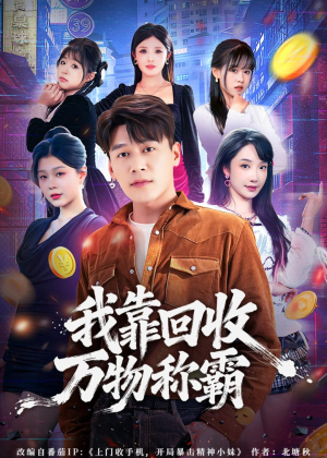 我靠回收万物称霸（80集）全季一次看完