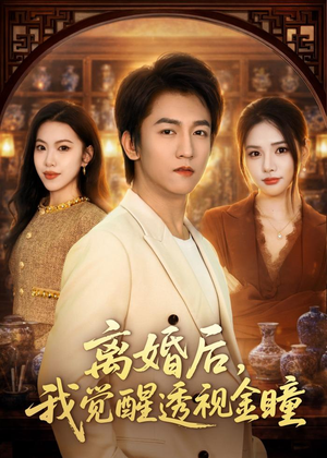离婚后，我觉醒透视金瞳（80集）全集都在这里了