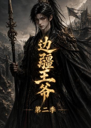 边疆王爷第二季（81集）短剧上头又好看