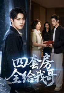 四套房全给我哥（46集）精彩短剧看不停