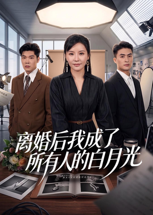 离婚后我成了所有人的白月光(79集) 离婚后我成了所有人的白月光(79集)精彩短剧随心推