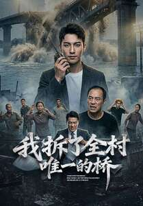 我拆了全村唯一的桥（55集）短剧热门分享