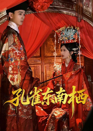 孔雀东南栖（35集）追短剧太上头了